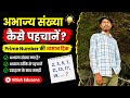 अभाज्य संख्या (Prime Number) कैसे पहचानें? | Prime Number Trick | Number System | Nitish Eduzone