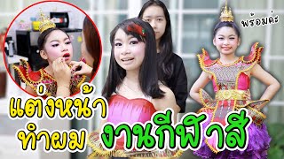 ตื่นตี 5!! แต่งหน้าทำผม งานกีฬาสีโรงเรียนเซนต์โยเซฟ | WiwaWawow TV