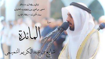 سورة المائدة - شايع التميمي ( رمضان 1444هـ )