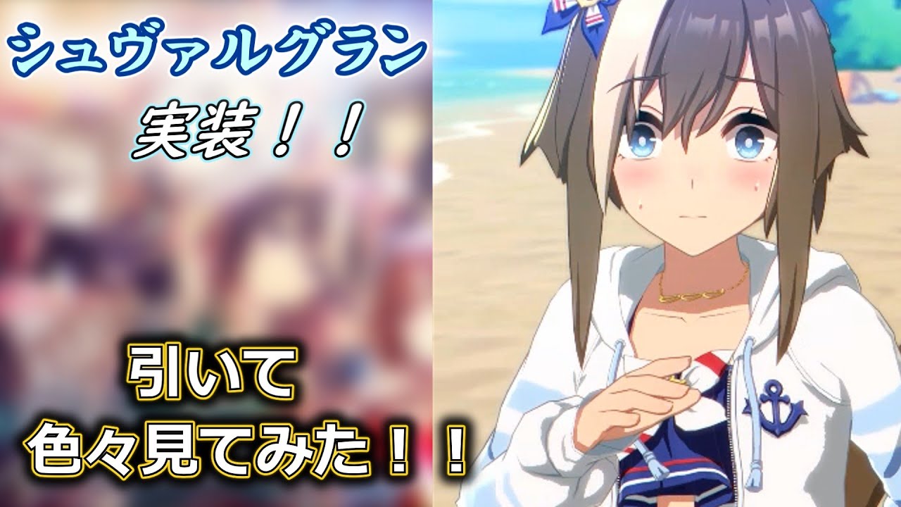 【ウマ娘】水着シュヴァルグランを引いて色々見てみた！！(参考動画)