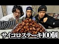 【特別ルールあり】4人でサイコロステーキ100個挑戦したら意外とキツくて奴が限界突破したwww