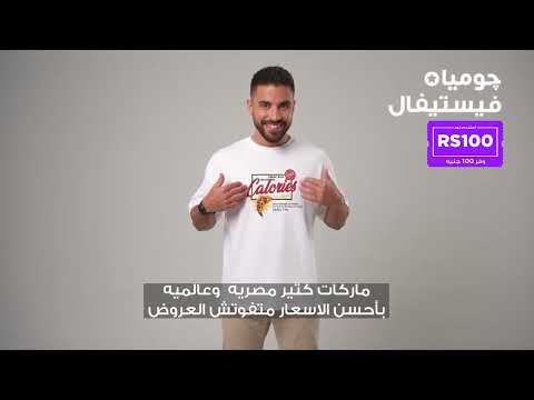 متفوتش عروض چوميا! 🔥