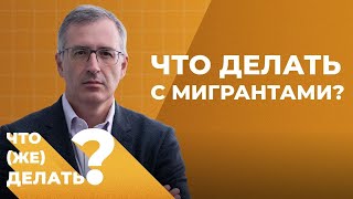 Что делать с мигрантами? // Сергей Гуриев о визах, утечке мозгов и опустевших городах и странах