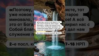 Аминь! 🙏🏻 #бог #новыйзавет