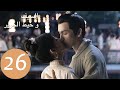 المسلسل الصيني السيف وخيط الحرير The Sword And The Brocade 26 الحلقة WeTV 