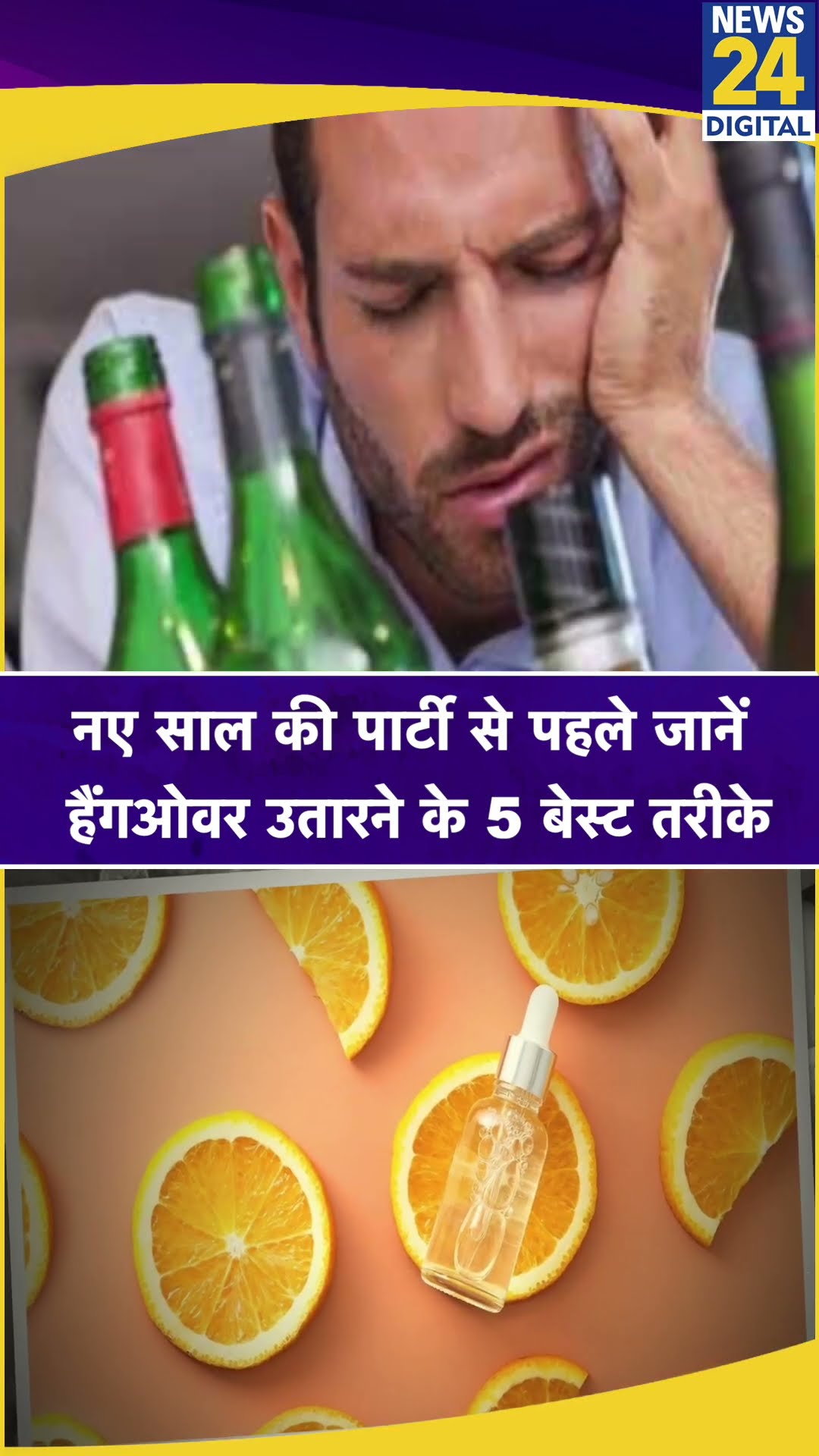 New Year party से पहले ही जान लें हैंगओवर उतारने के ये 5 बेस्ट तरीके #ytshorts #newyear2025