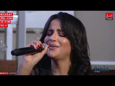 أغنية شيرين متحاسبنيش بصوت الفنانة صبرى في برنامج دندنة مع عماد