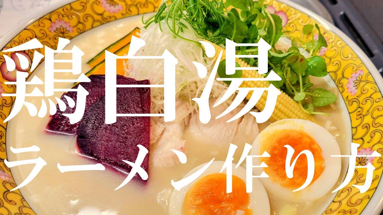 鶏白湯ラーメン作り方。【飯テロ】How to make Chicken paitan ramen【Mouth-watering】
