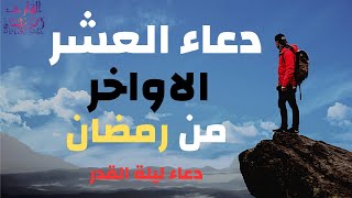 اجمل دعاء ممكن تسمعه في العشر الاواخر من شهر رمضان ~دعاء ليلة القدر~ صوت مريح جدا القارئ احمد سليمان