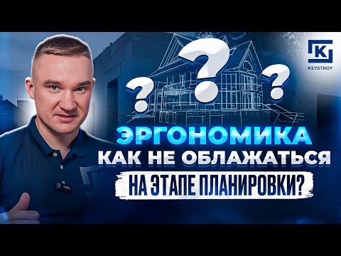 ЭРГОНОМИЧНАЯ ПЛАНИРОВКА. КАК НЕ ОБЛАЖАТЬСЯ НА ЭТАПЕ ПЛАНИРОВКИ?