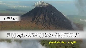 سوره القلم بصوت القارئ د.جهاد المومني
