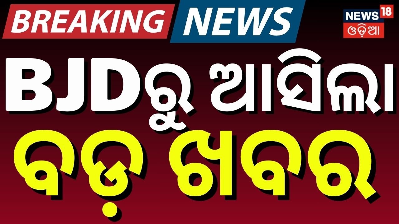 BJDରୁ ଆସିଲା ବଡ଼ ଖବର | Rajya Sabha Elections2026 | BJD Rajya Sabha Candidate | Naveen Patnaik | BJD