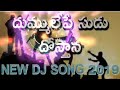 Dummu lepe vellu chudu dammunna dostulu  DJ remix song Mp3 Song