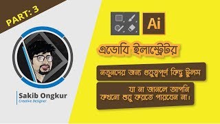 পাঁচটি গুরুত্বপূর্ণ টুলস গ্রাফিক্স ডিজাইনের জন্য || Graphics Design Bangla Tutorial part -3