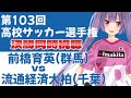 【高校サッカー選手権大会決勝同時視聴】⚽前橋育英(群馬)vs流通経済大柏(千葉) #サッカー 【#女性実況 #個人勢Vtuber #妹尾りつ】