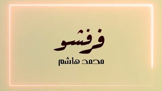 محمد هاشم - فرفشو ( اوديو حصري ) | 2020