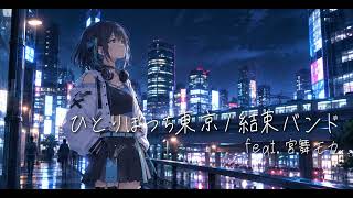 【synthesizerV Cover 宮舞モカ】ひとりぼっち東京 / 結束バンド