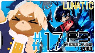 #17【ペルソナ3リロード / P3R】難易度LUNATIC！夏休み途中から※ネタバレ注意/禁止