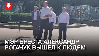 Мэр Бреста вышел к людям