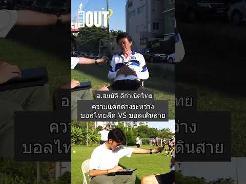 ความแตกต่างระหว่างบอลไทบลีคvsบอลเดินสาย#บอลเดินสาย #ไทยลีก #ฟุตบอลไทย #football #thailand #ฟุตบอล