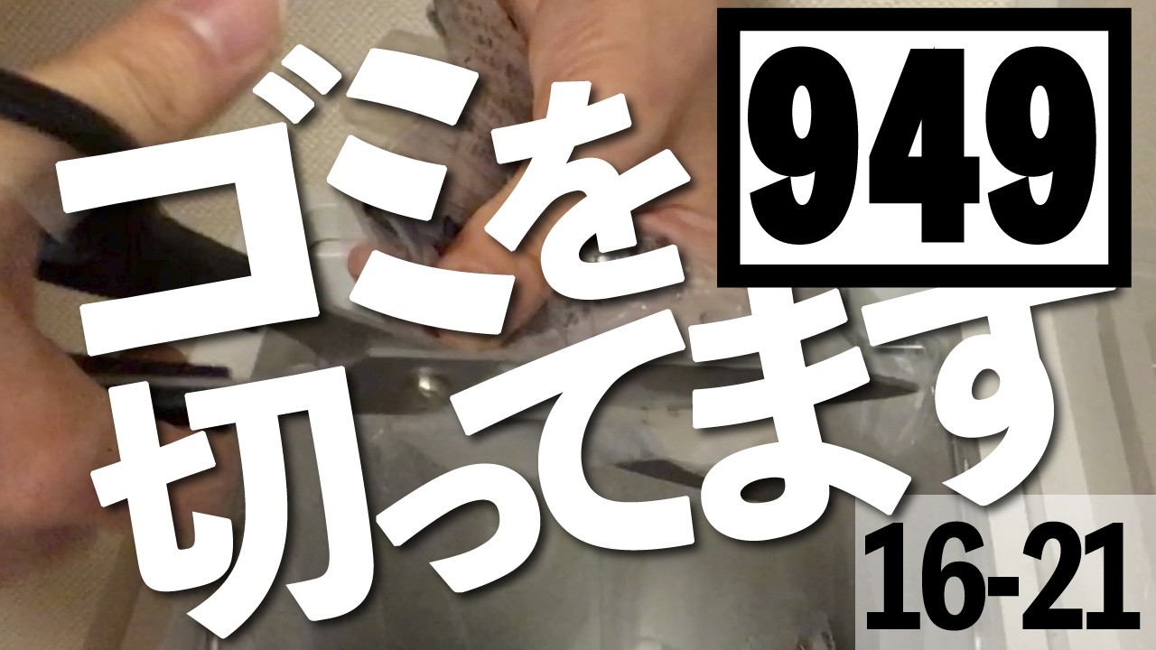 【睡眠用】かけら 〜Fragment～ひたすらハサミで切る[16-21]949