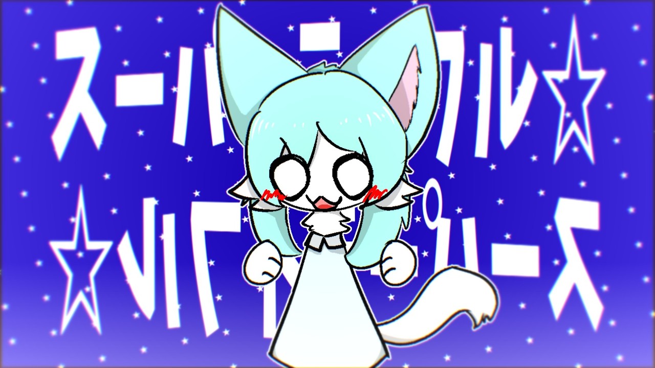 スーパーライフル☆ ／ 初音ミク