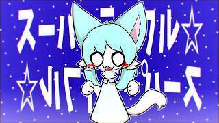スーパーライフル☆ / 初音ミク