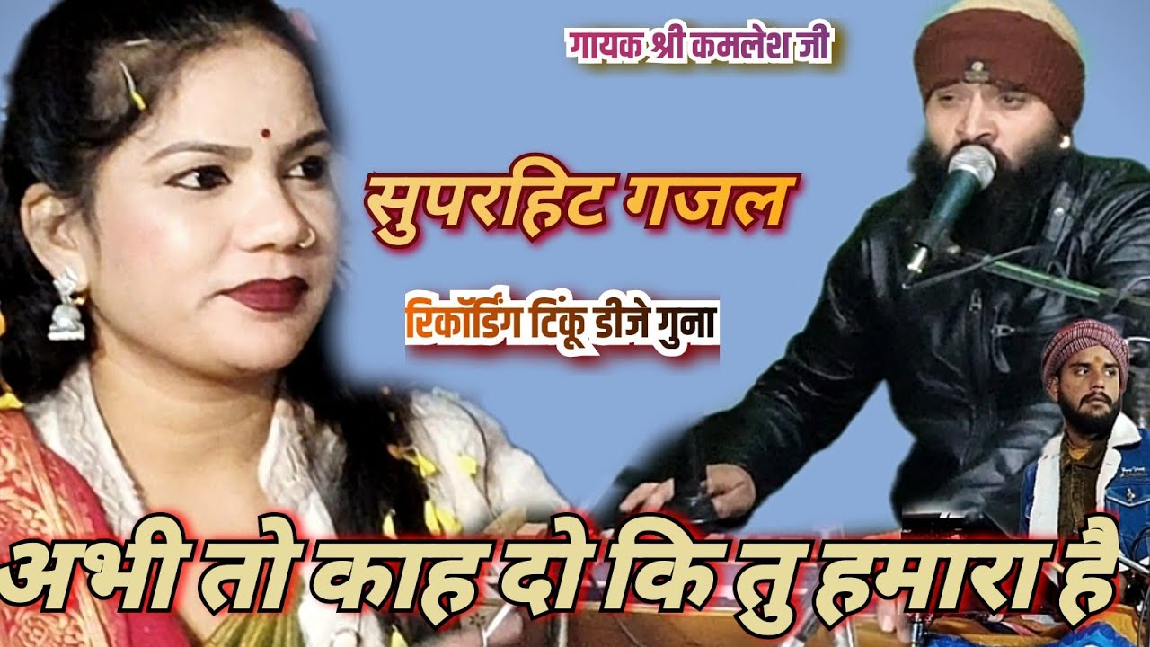 गजल//आप तो कह दो कि तू हमारा है ♥️गायक श्री कमलेश कुमार जी और सभी कलाकार 