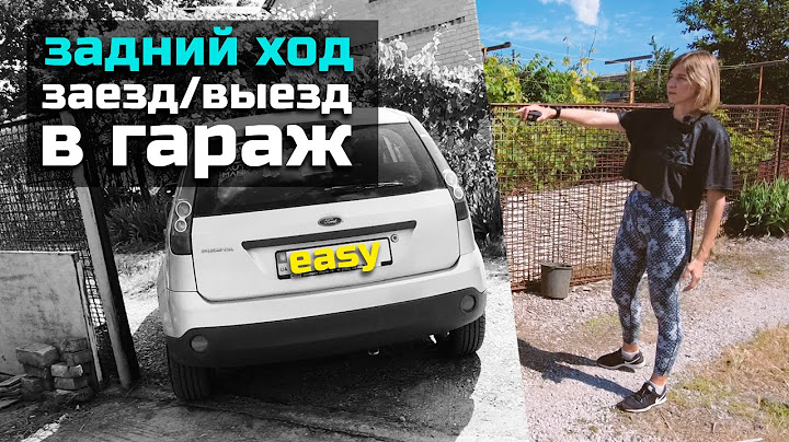 ЗАЕЗД/ВЫЕЗД из ГАРАЖА задним ходом.