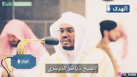 ومالكم ان لاتقاتلوا في سبيل الله   تلاوة خاشعه للشيخ ياسر الدوسري