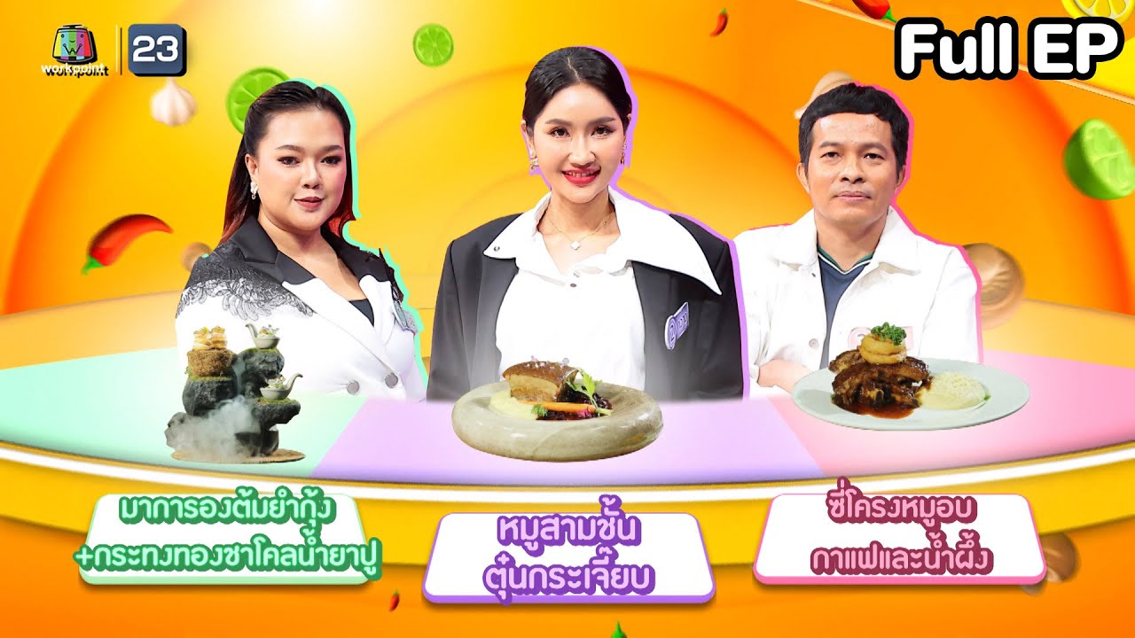โต๊ะนี้มีจอง (WHO IS MY CHEF) | Ep.335 | 8 ส.ค. 68 Full EP