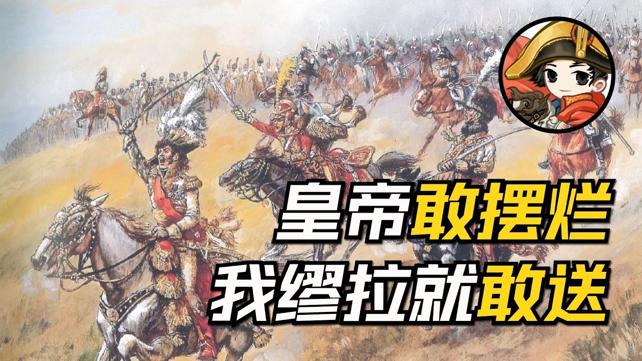 拿破侖戰爭18:皇帝一擺爛,我就送人頭 - YouTube