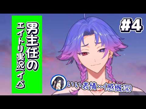 【エイトリ】#4 子タろさん推しの男主任が初見でやる『LONELY HEART CONTACT』。(ネタバレ注意)