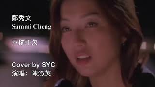 不拖不欠 - 鄭秀文 (Sammi Cheng) - Cover by SYC (陳淑英)