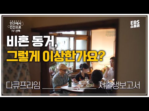 [다큐프라임] 혼전 동거, 그렇게 이상한가요? | 저출생 보고서 인구에서 인간으로 - 1부 선택