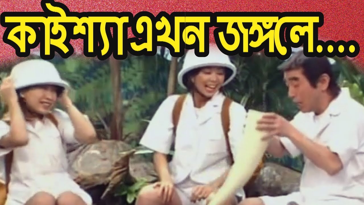 Kaissa Funny Jungle | Bangla Comedy Dubbing 