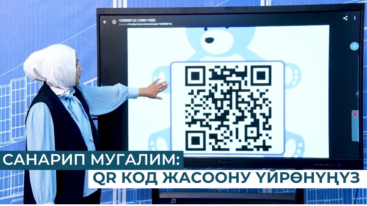 САНАРИП МУГАЛИМ: QR КОД ЖАСООНУ ҮЙРӨНҮҢҮЗ