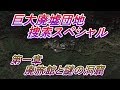 豊橋巨大廃墟団地大捜索スペシャル　第一話　廃旅館と謎の洞窟