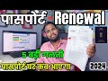 Passport Renwal After Expire, 5 बड़ी गलती सब करते हैं | Passport Kitne Din Mein Ghar Par Aayega 2024