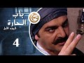 مسلسل باب الحارة الحلقة 4 الرابعة بطولة سامر المصري 