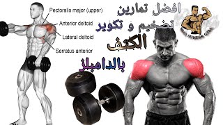 Shoulders muscles أفضل تمارين لتضخيم عضلاة الكتف بالدامبل فقط