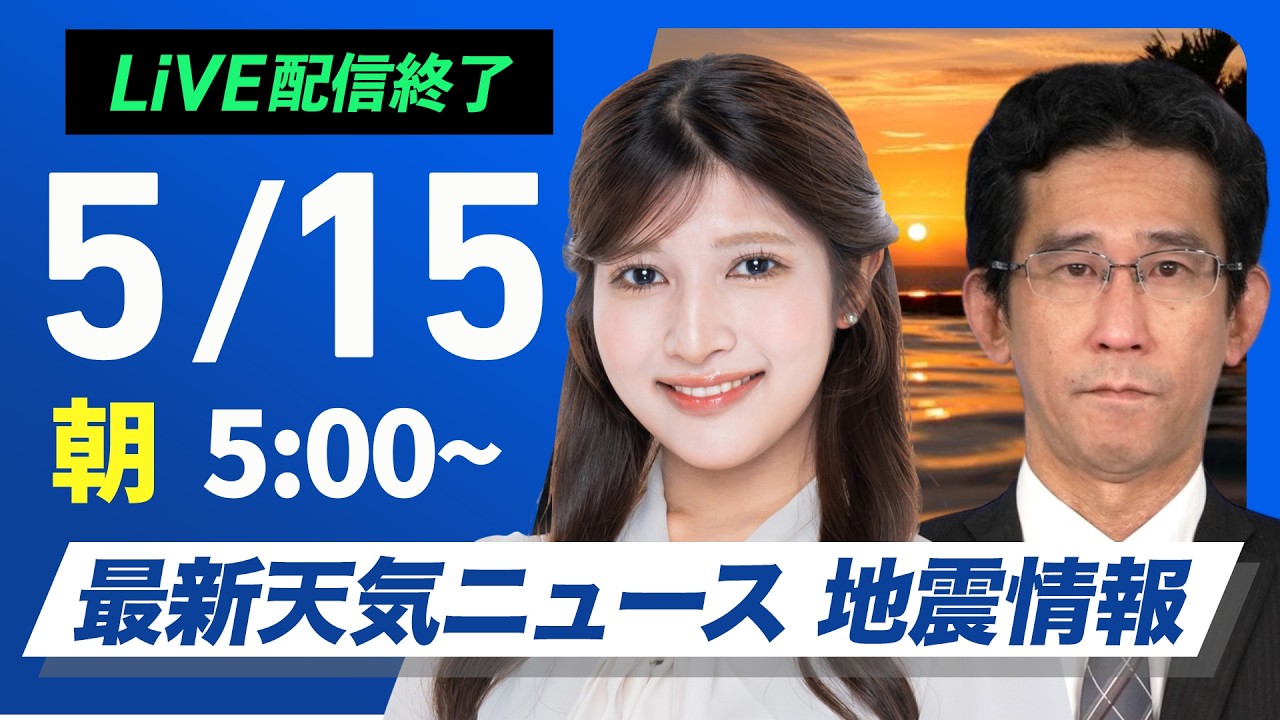 【ライブ】最新天気ニュース・地震情報 2026年5月15日(金)／全国的に晴れて初夏の陽気　熱中症と紫外線の対策を〈ウェザーニュースLiVEモーニング・岡本結子リサ／山口剛央〉