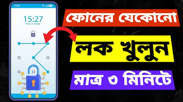 ফোনের যেকোন লক খুলে ফেলুন মাত্র ৩ মিনিটে | How To Unlock Screen Lock On Android ||
