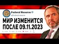 ДЕНЬ Х! УСПЕЙ КУПИТЬ МИНИМУМ 1000 XRP ДО 9 НОЯБРЯ 2023 ХОЛДЕРЫ РИПЛ НЕ ПРОПУСТИТЕ ПАМП ПРОГНОЗ РИПЛ