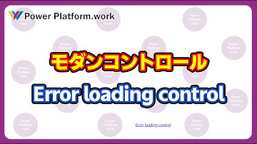 Power Apps のモダンコントロールを編集している時に「Error lading control」と表示されたときの対処方法 #PowerApps