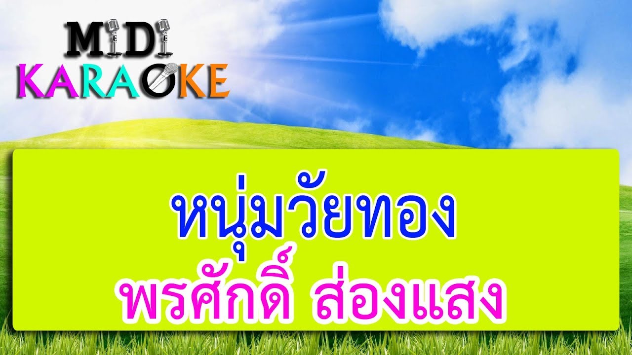 หนุ่มวัยทอง - พรศักดิ์ ส่องแสง | MIDI KARAOKE มิดี้ คาราโอเกะ