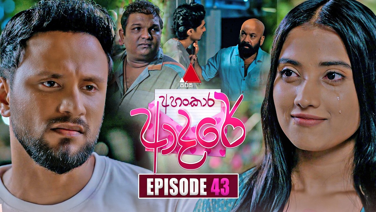 Ahankara Adare (අහංකාර ආදරේ) | Episode 43 | 17th June 2026 | Sirasa TV