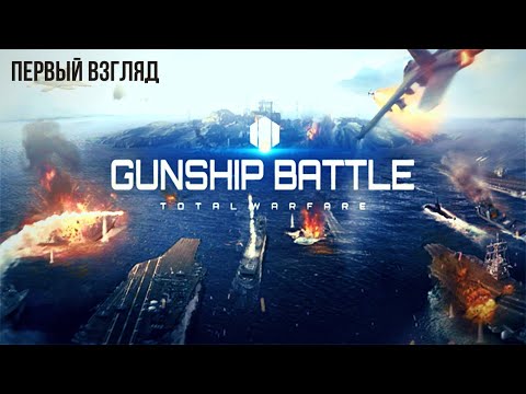 GUNSHIP BATTLE: Тотальная война | Первый взгляд 😲