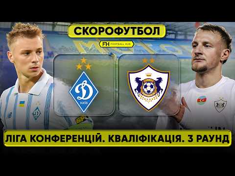ДИНАМО – КАРАБАХ. Скорофутбол. ЛІГА КОНФЕРЕНЦІЙ. 3-й кваліфікаційний раунд — football video