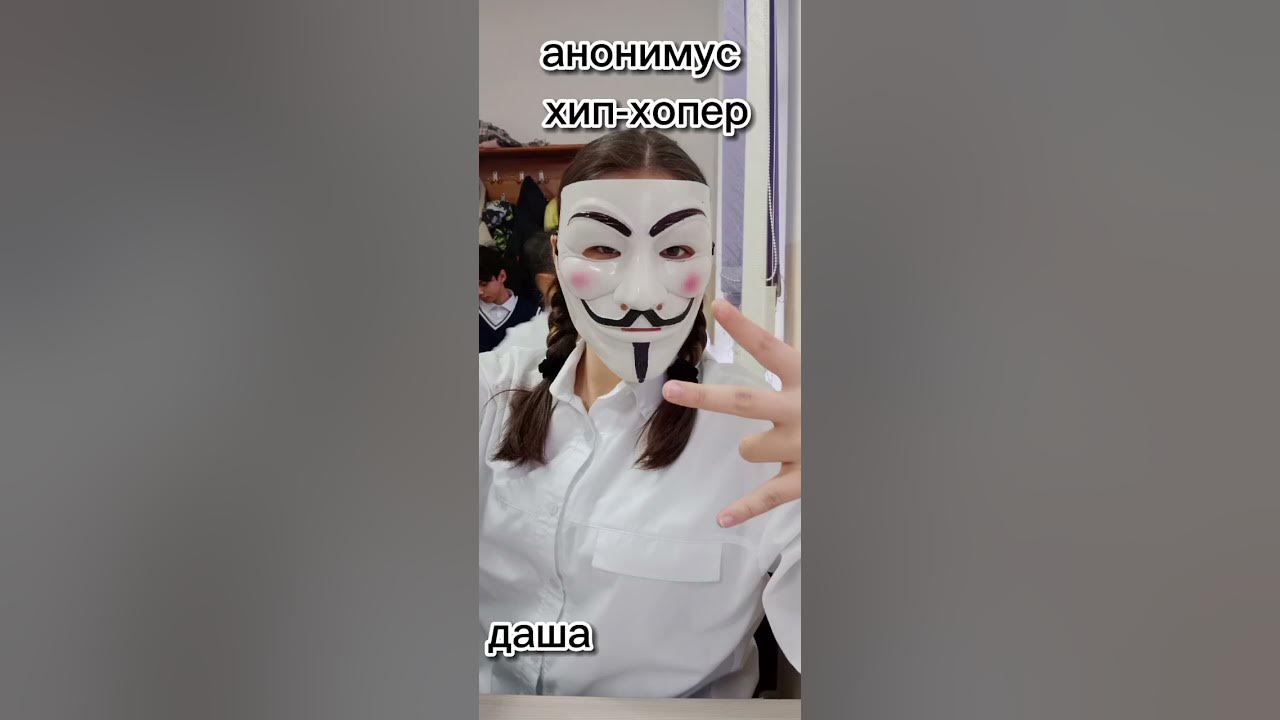 класс анонимусов - YouTube